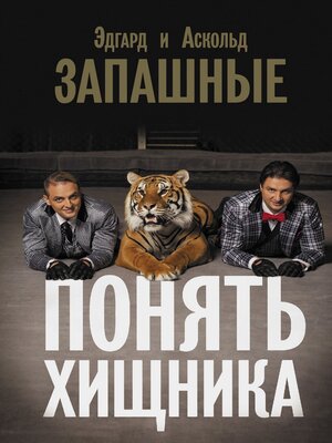 cover image of Понять хищника